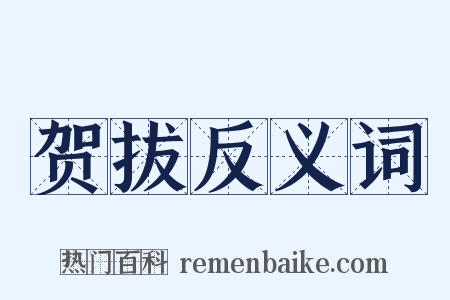 贺拔反义词是什么意思的图片